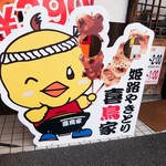 喜鳥家 - 店頭の・・ だれか写真とるやついるの？ww