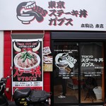 TOKYO ステーキ丼 ガブス - 外観