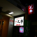 天串 - 三樹ビル入口、お店は１Ｆに有ります♪