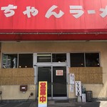 九ちゃんラーメン - お店外観