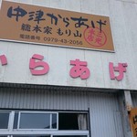 Nakatsu Karaage Souhonke Moriyama - 看板