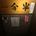 代々木 今半 - 店舗外観②