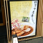 自家製麺 MENSHO TOKYO - 