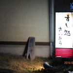 すし処 さいとう - 看板