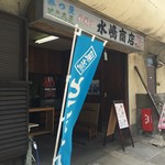 水嶋商店 - 