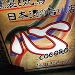 COCORO - 1607_心東通り店_看板