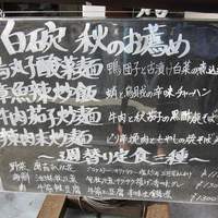 白碗竹快樓 赤坂店 - 