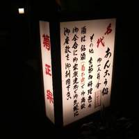 いせ源 - 