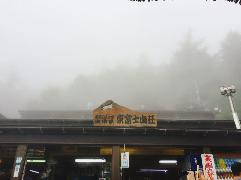 東富士山荘 name=