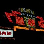 doutomborijihei - 「道頓堀」と書かれたネオンゲートのすぐ横にございます