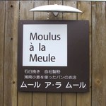 ムール ア・ラ ムール - 