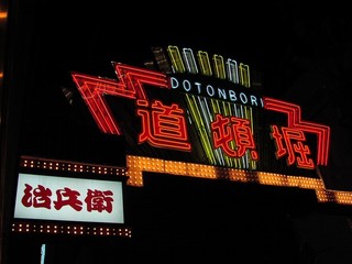 Doutombori jihei - 「道頓堀」と書かれたネオンゲートのすぐ横にございます
