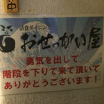 おせっかい屋 - 客が少ないのは地下だからではないし、客に勇気がないわけじゃない。