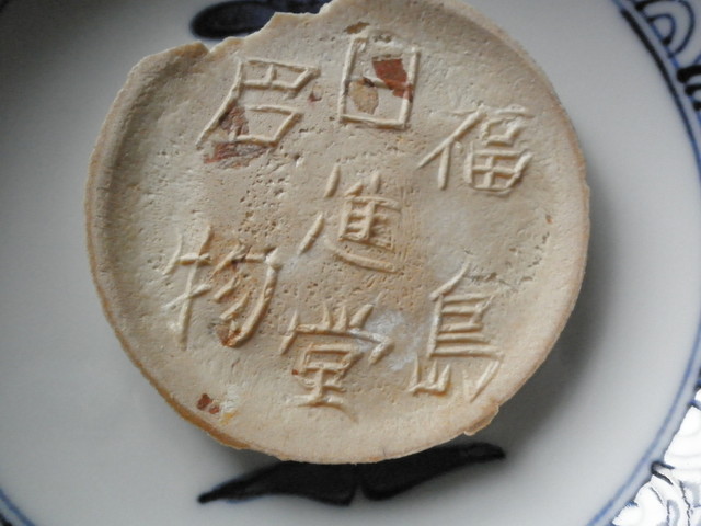 日進堂 小林製菓 - 福島（和菓子）の写真