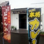 一かつ　びすとろ - 外観５