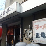 正竜亭 - あまり目立たないので、見過ごしがちかも