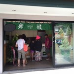 Matcha Café Maiko - マイコハーーーン