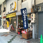 をぐら屋 - 店頭