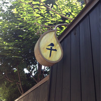 神楽坂 和食 千 - 