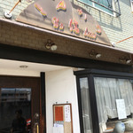 Tonkatsu Shin - 店外