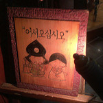 韓料理夢回廊 - お店の玄関先です