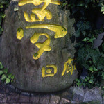 韓料理夢回廊 - 入口の看板は岩！