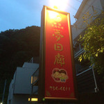 韓料理夢回廊 - 外看板