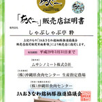 しゃぶしゃぶ亭 粋 - あぐー豚取扱認定書