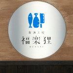 食酒工房 福楽狸 - 