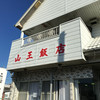 山王飯店