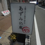 あずみの庵 - あずみの庵 十割熟成蕎麦 玉津（西区）