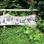 蕎麦切り　こばやし - 看板