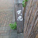 天虎 - 味のあるお店の看板。