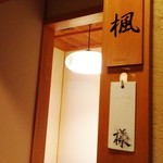 うるいど八幡屋 - 個室の楓に案内される。