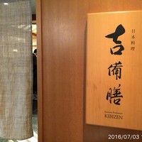 日本料理 吉備膳 - 
