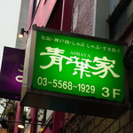 青葉家 - 
