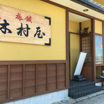 料理旅館　木村屋 - 