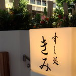 すし処 きみ - 