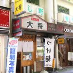 ラーメン 大将 - 府中駅北口、スーパーヤマザキの手前。