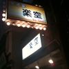 居酒家 楽空