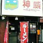 北海道ラーメン 神威 - 