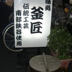 釜匠 - お店の前には特大の南部鉄器があります。