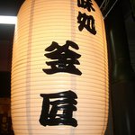 釜匠 - ちょうちんには「味処　釜匠」の文字が