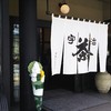 伊藤久右衛門 宇治本店