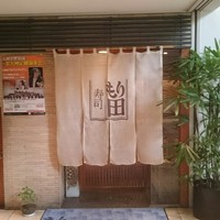 寿司 もり田 - 