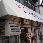 らーめん弥七 - (2016/7)