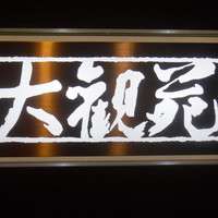 大観苑 - 