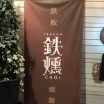 鉄燻CHOI ニクスキ - 