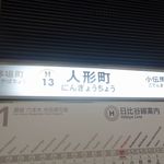 Niku Kei Izakaya Niku Juuhachi Banya - 肉系居酒屋 肉十八番屋 人形町店の最寄り駅は小伝馬町駅と人形町駅がありますが、今回は人形町駅から移動することにしました。