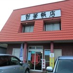 新華飯店 - 